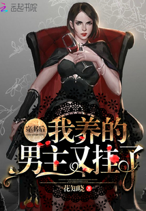 穿书后我养的男主又挂了章节列表