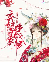 弃妇当家挣钱忙章节列表