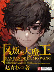 反叛的大魔王章节列表