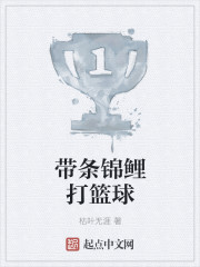 带条锦鲤打篮球章节列表