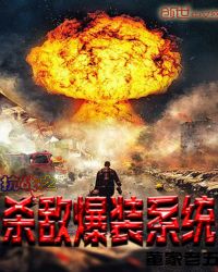 抗战之杀敌爆装系统章节列表