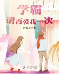 学霸请再爱我一次章节列表