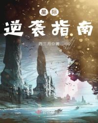 星际逆袭指南章节列表