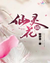 仙灵花圃章节列表