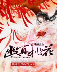 幽冥桃花章节列表