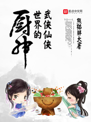 武侠仙侠世界的厨神章节列表