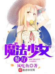 魔法少女餐厅章节列表