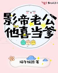 影帝老公他喜当爹章节列表