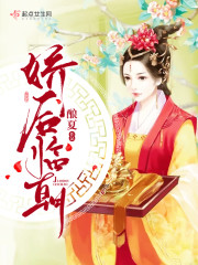 娇后临朝章节列表