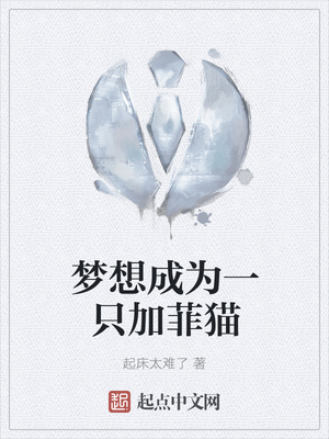 梦想成为一只加菲猫章节列表
