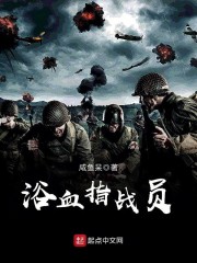 浴血指战员章节列表