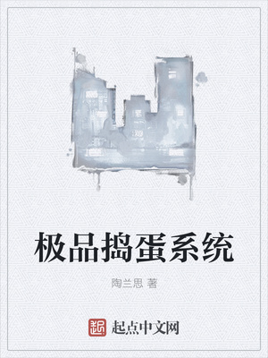 极品捣蛋系统章节列表