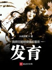 我师兄明明很强却喜欢发育章节列表