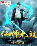 仙师无敌章节列表