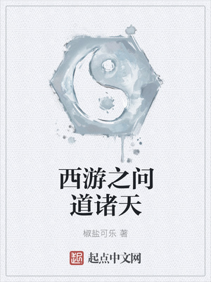 西游之问道诸天章节列表