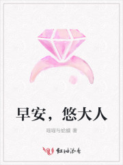 早安，悠大人章节列表