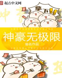 神豪无极限章节列表