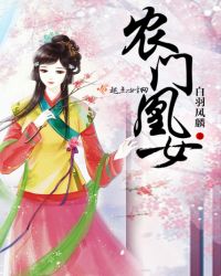 农门凰女章节列表