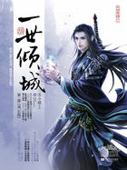 一世倾城章节列表