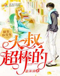 大叔超棒的：甜妻，快受宠章节列表