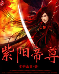 紫阳帝尊章节列表