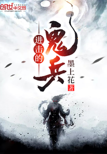 进击的鬼兵章节列表