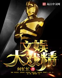 文娱大戏精章节列表