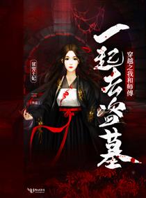 穿越之我和师傅一起去盗墓章节列表