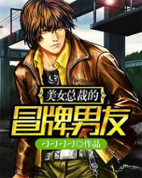 美女总裁的冒牌男友章节列表