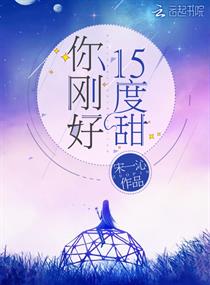 你刚好15度甜章节列表