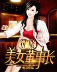 征服美女董事长章节列表