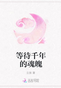 等待千年的魂魄章节列表