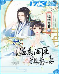 温柔阎王粗鲁妻章节列表