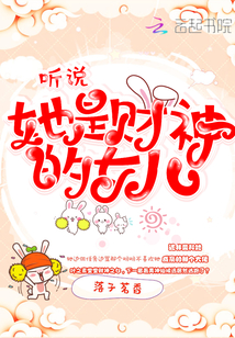 听说她是财神的女儿章节列表