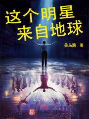 这个明星来自地球章节列表