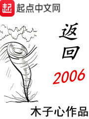 返回2006章节列表