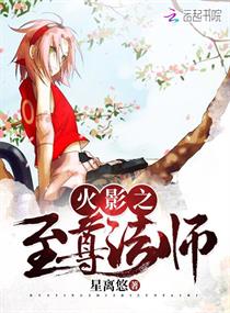 火影之至尊法师章节列表