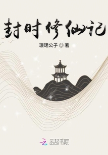 封时修仙记章节列表