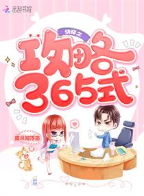 快穿之攻略365式章节列表