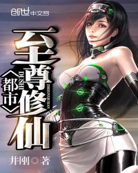 都市至尊修仙章节列表