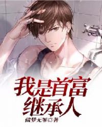 我是首富继承人章节列表