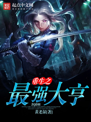 重生之最强大亨章节列表