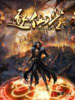 逐仙鉴章节列表