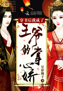 穿书后我成了王爷的掌心娇章节列表