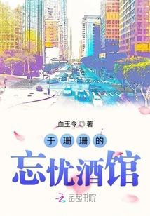 于珊珊的忘忧酒馆章节列表