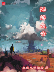 燃烬之余章节列表