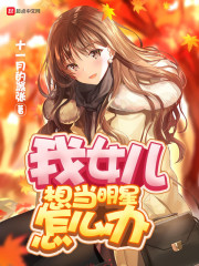 我女儿想当明星怎么办章节列表