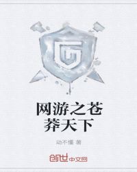 网游之苍莽天下章节列表