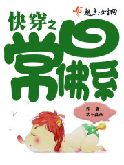 快穿之日常佛系章节列表