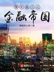 重生香江之金融帝国章节列表